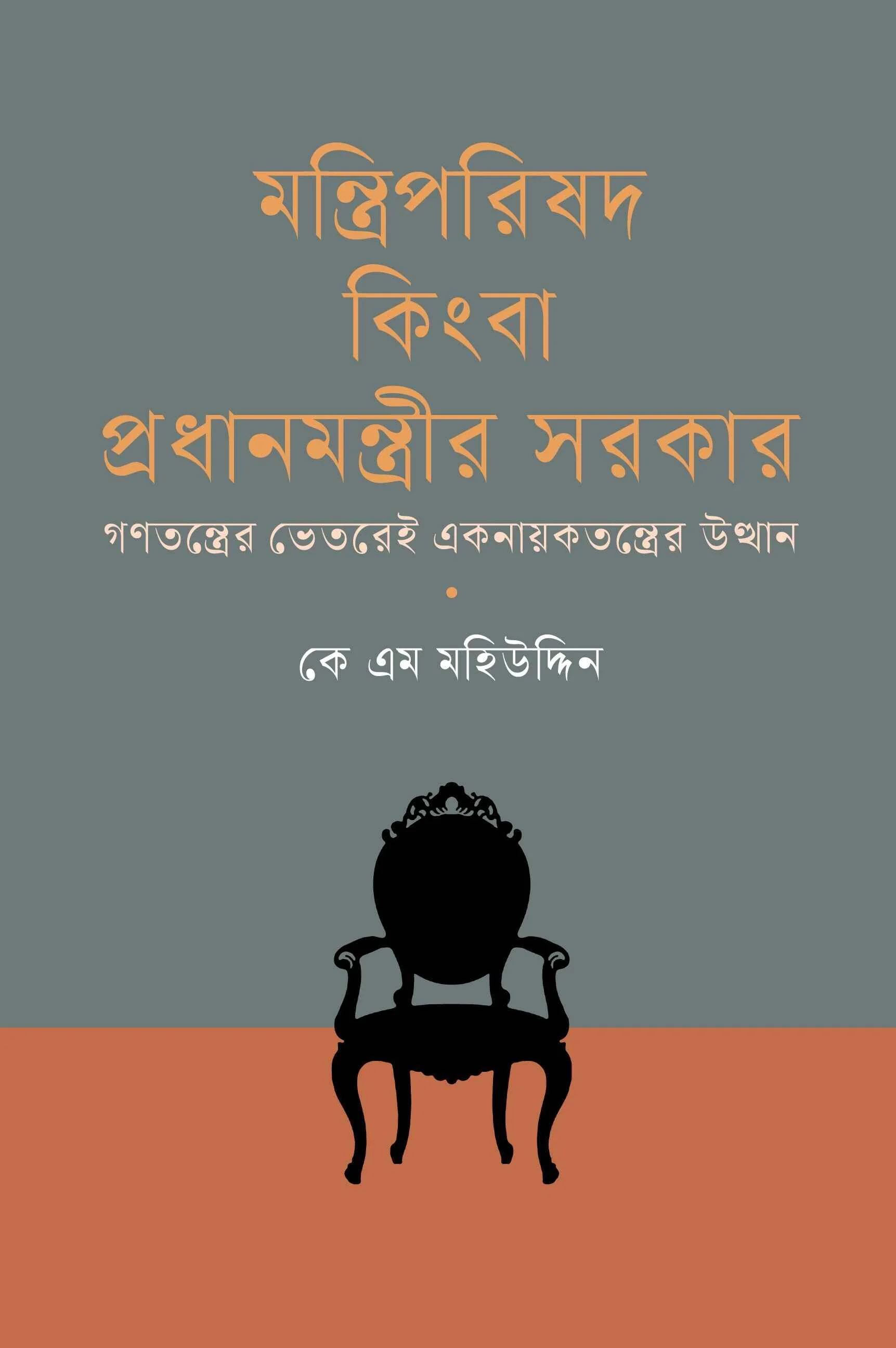 মন্ত্রিপরিষদ কিংবা প্রধানমন্ত্রীর সরকার
