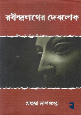 রবীন্দ্রনাথের দেবলোক
