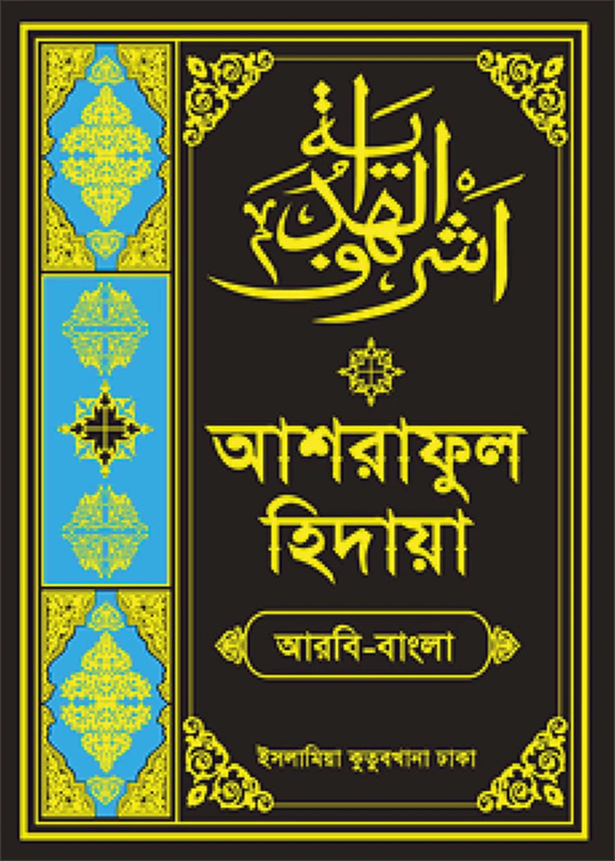 আশরাফুল হেদায়া (আরবি-বাংলা ৯ম খণ্ড)