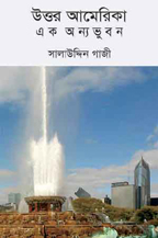 উত্তর আমেরিকা  এক অন্যভুবন