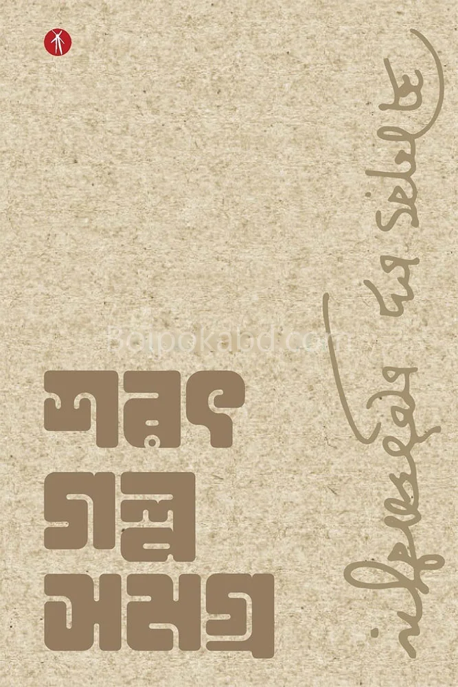 শার্ট গল্প সমগ্র - শারাত চন্দ্র চট্টোপাধ্যায়