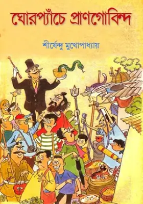 ঘোরপ্যাঁচে প্রাণগোবিন্দ