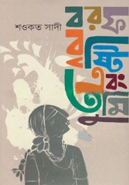 বরফ বৃষ্টি এবং তুমি