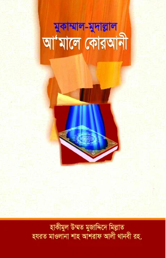 আমালে কোরআনী