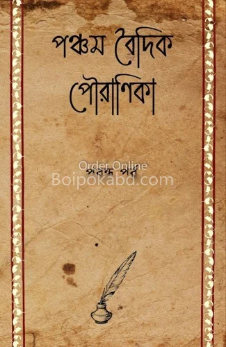 পঞ্চম বৈদিক পৌরানিক প্রবন্ধ পর্ব - রিজু গাঙ্গুলী