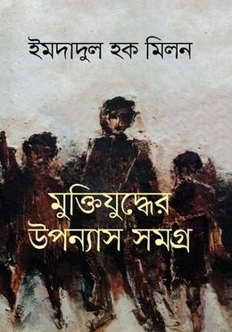 মুক্তিযুদ্ধের উপন্যাস সমগ্র
