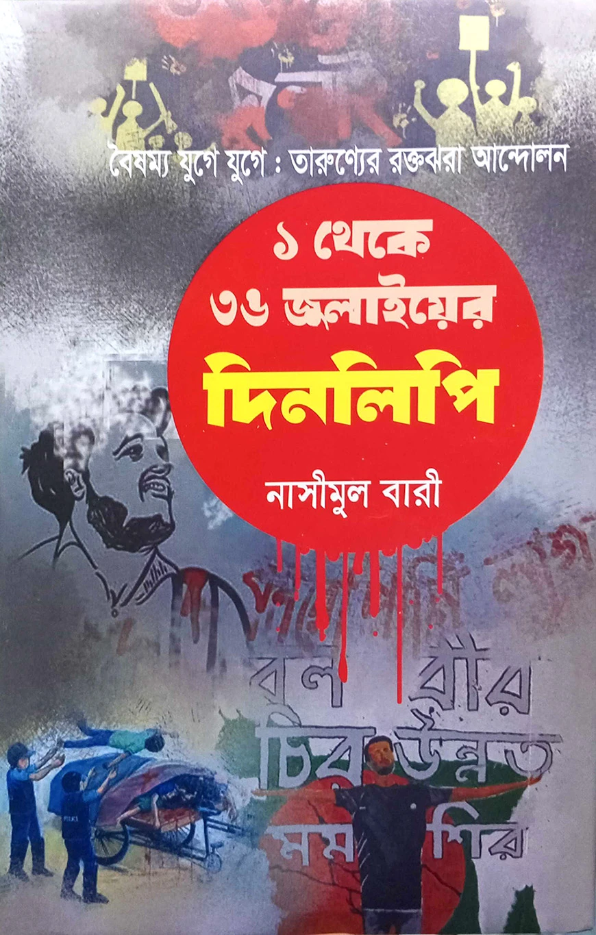 ১ থেকে ৩৬ শে জুলায়ের দিনলিপি