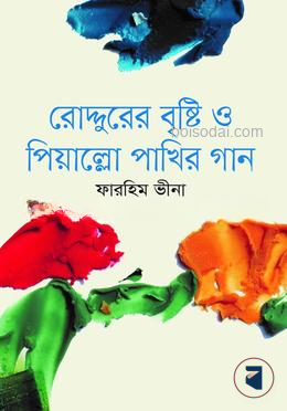 রোদ্দুরের বৃষ্টি ও পিয়াল্লো পাখির গান