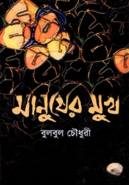 মানুষের মুখ