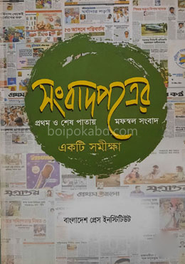 সংবাদপত্রের প্রথম ও শেষ পাতায় মফস্বল সংবাদ