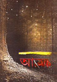 আতঙ্ক