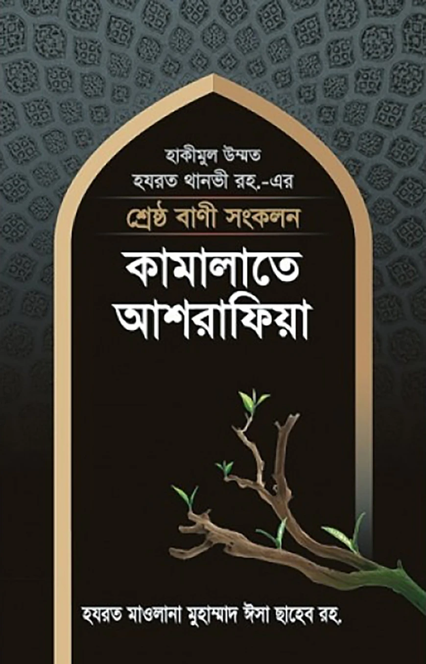 শ্রেষ্ঠ বাণী সংকলন : কামালাতে আশরাফিয়া