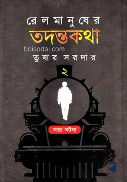 রেল মানুষের তদন্তকথা ২