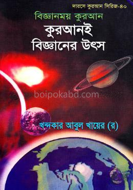 কুরআনই বিজ্ঞানের উৎস