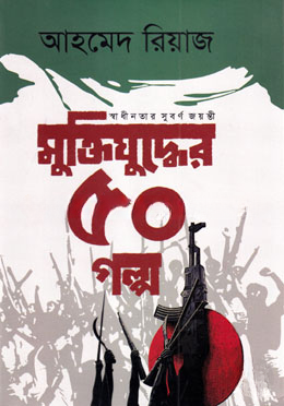 মুক্তিযুদ্ধের ৫০ গল্প