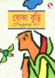 বোকা বুড়ি