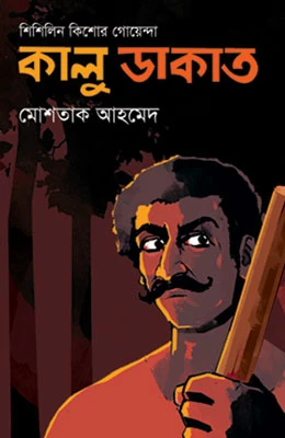 কালু ডাকাত