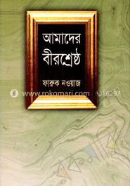 আমাদের বীরশ্রেষ্ঠ