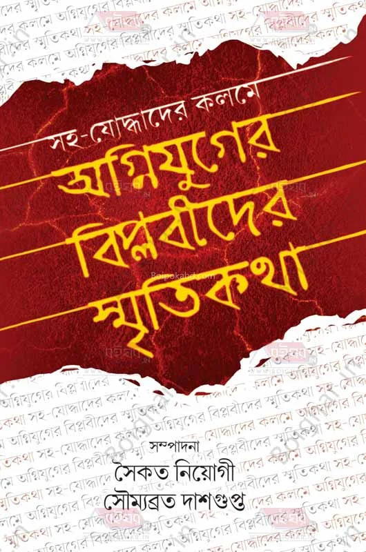 সহযোদ্ধাদের কলমে অগ্নিযুগের বিপ্লবীদের স্মৃতিকথা