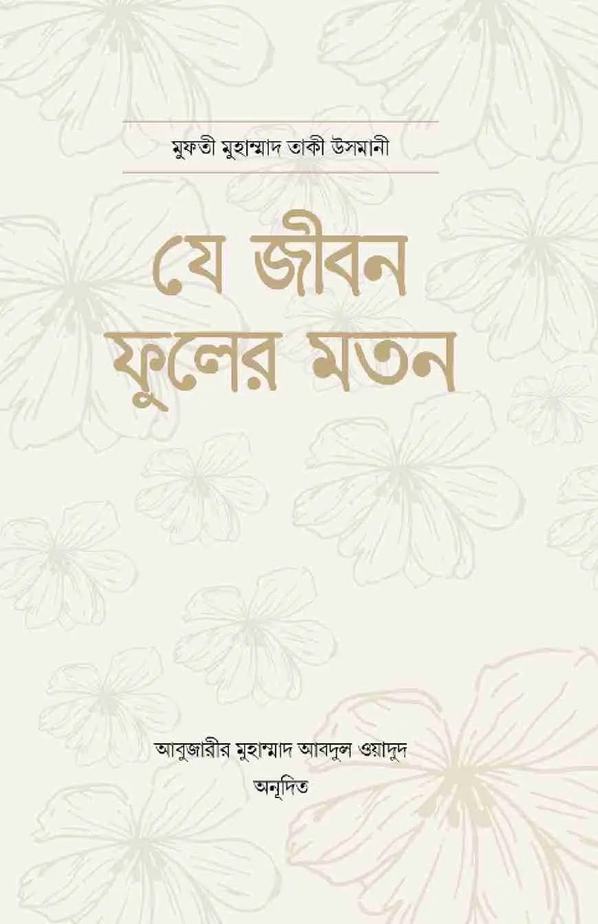যে জীবন ফুলের মতন