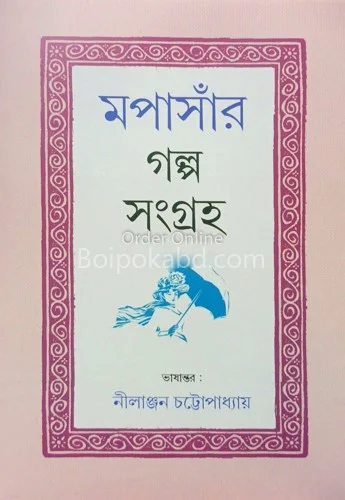 মৌপিয়াশান্তার গল্প সংগ্রহ - নীলাঞ্জন চাত্তাপাধ্যায়