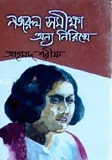 নজরুল সমীক্ষা