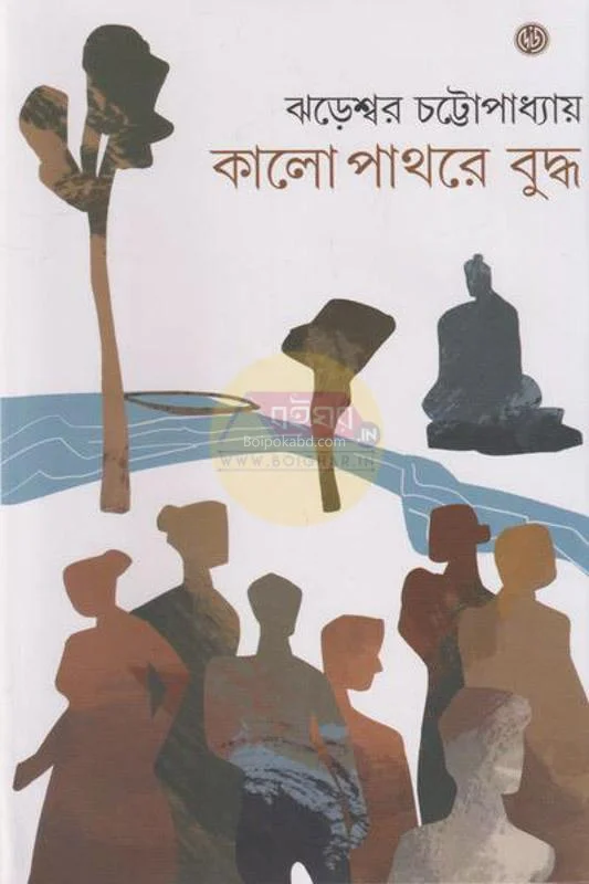 কালো পাথরে বুদ্ধ - ঝাড়েশ্বর চট্টোপাধ্যায়
