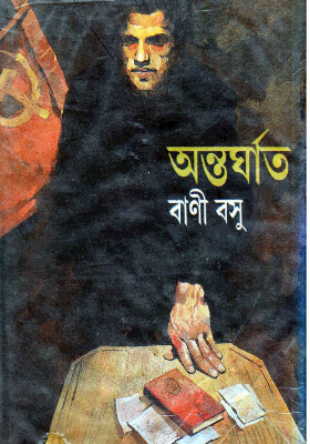 অন্তর্ঘাত