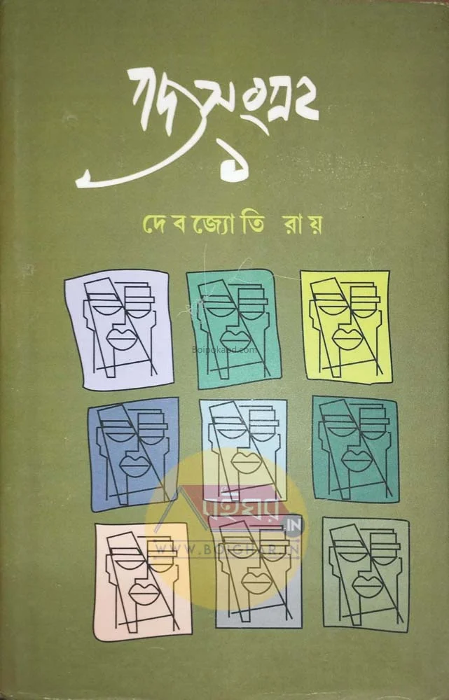 গদ্য সংগ্রহ খণ্ড ১ - দেবজ্যোতি রায়