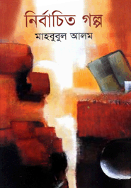 নির্বাচিত গল্প