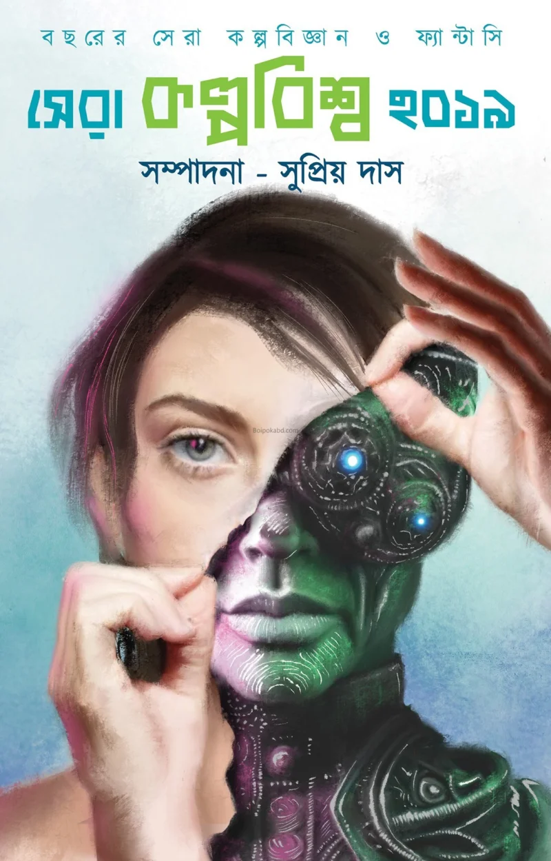 ষের কল্পবিশ্ব টো১৯ - সুপ্রিয়া দাস
