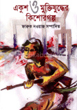 একুশ ও মুক্তিযুদ্ধের কিশোর গল্প