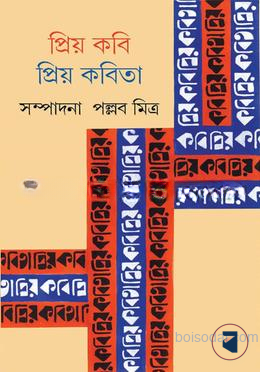 প্রিয় কবি প্রিয় কবিতা