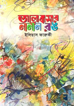 ভালোবাসার নানান রঙ