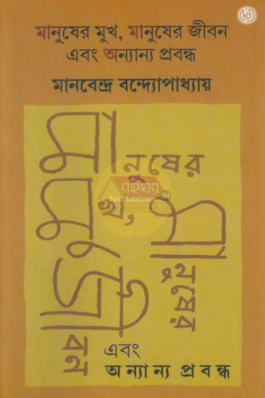 মানুষের মুখ মানুষের জীবন ও অন্যান্য প্রবন্ধ - মানবেন্দ্র মুখোপাধ্যায়