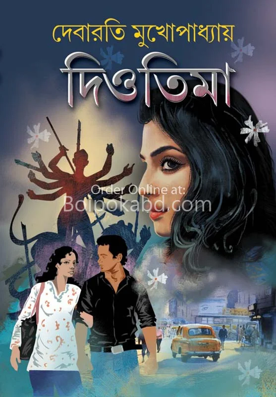 ডিওটিমা - দেবারতি মুখোপাধ্যায়