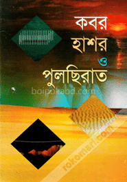 কবর হাশর ও পুলছিরাত