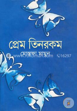 প্রেম তিনরকম