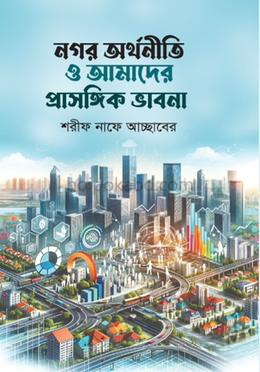 নগর অর্থনীতি ও আমাদের প্রাসঙ্গিক ভাবনা
