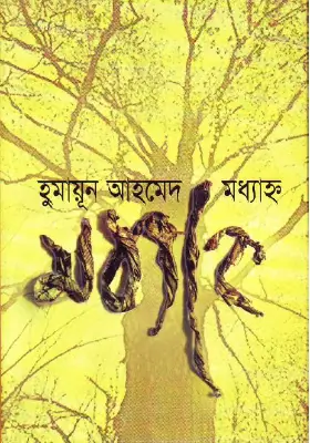 মধ্যাহ্ন অখণ্ড