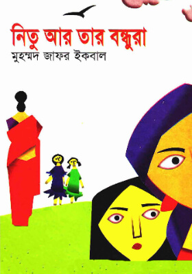 নিতু আর তার বন্ধুরা