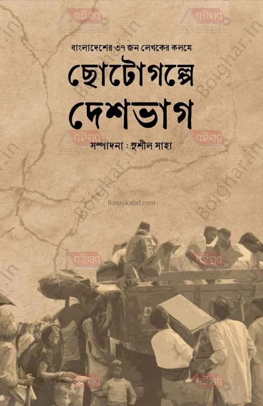 ছোটগল্পে দেশভাগ - এড-সুশিল সাহা