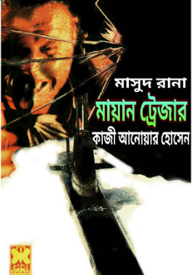 মাসুদ রানা - মায়ান ট্রেজার