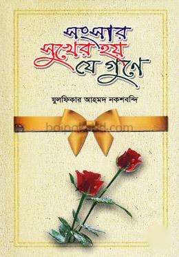 সংসার সুখের হয় যে গুণে