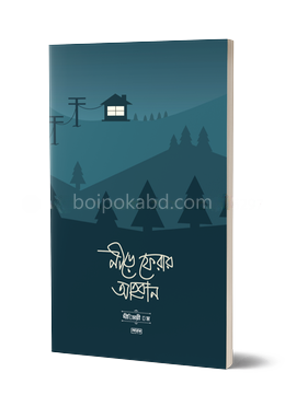 নীড়ে ফেরার আহবান