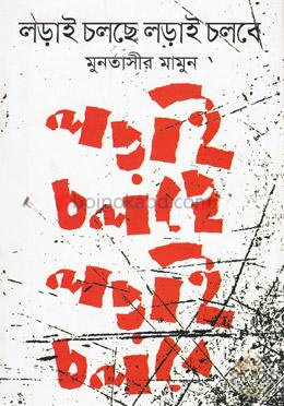লড়াই চলছে লড়াই চলবে