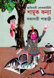 আদিবাসী লোককাহিনি : শামুক কন্যা