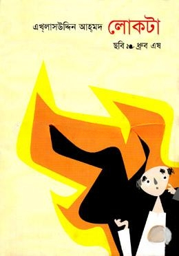 লোকটা