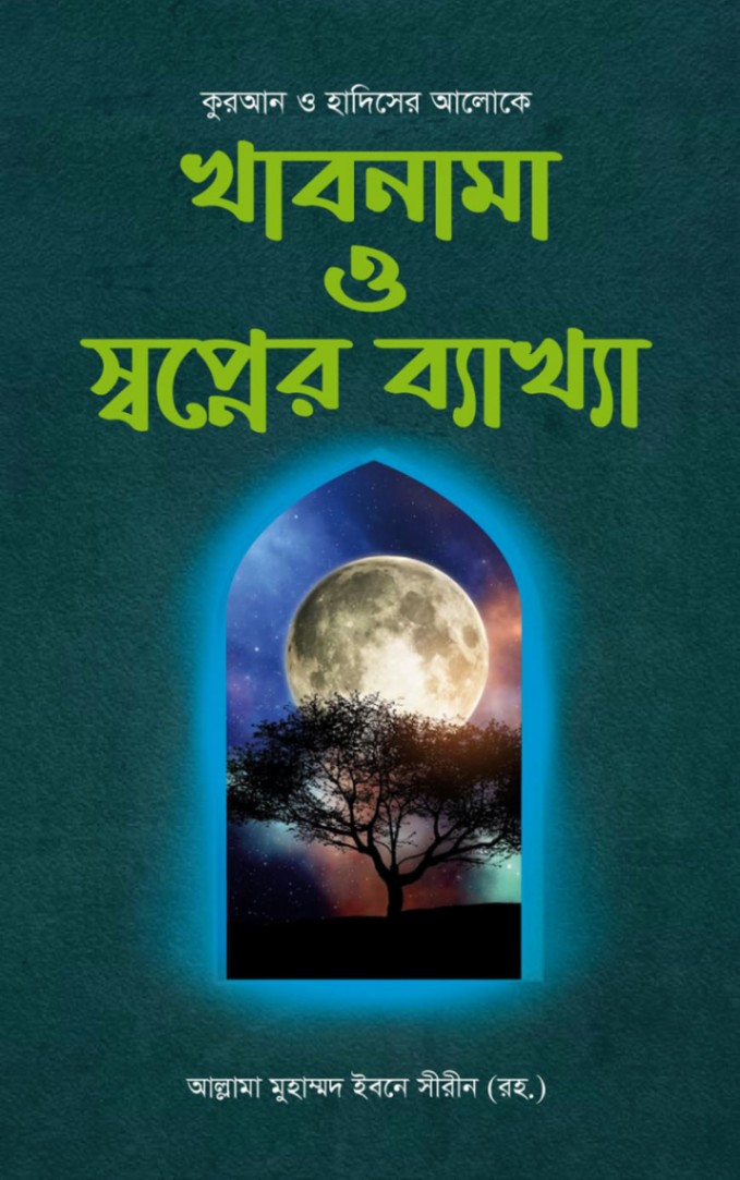 খাবনামা ও স্বপ্নের ব্যাখ্যা