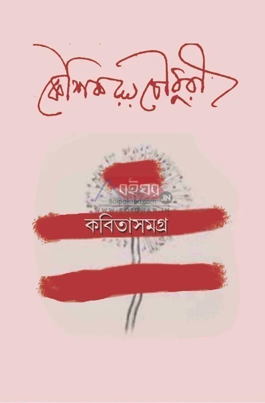 কবিতা সংগ্রহ - কৌশিক রায় চৌধুরী
